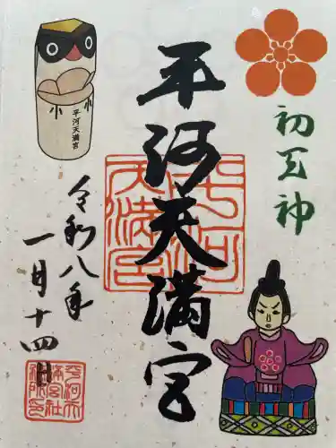 平河天満宮の御朱印