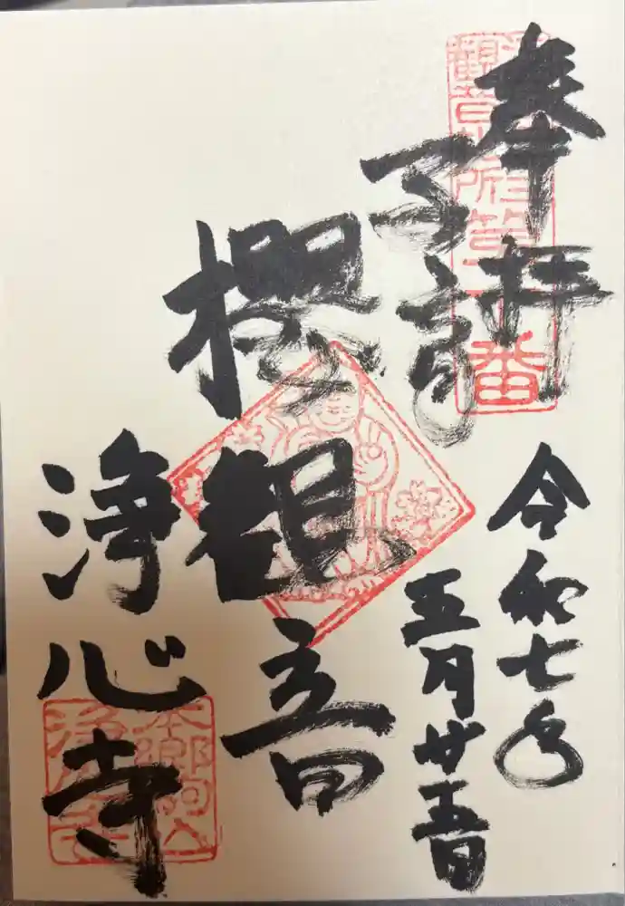 浄心寺の御朱印