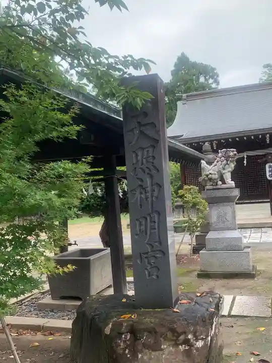 天照神明宮の山門・神門