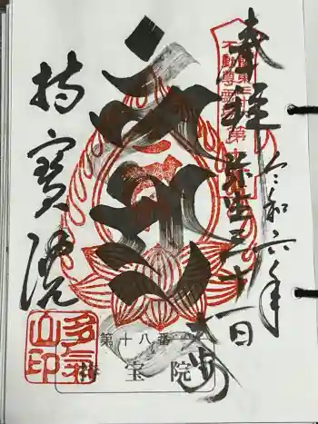 持寳院(多氣山不動尊)の御朱印 2024年03月