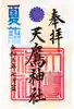 天鷹神社の御朱印