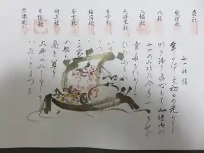 宝船十一社詣　（干支印・大判も有り13印押せます）