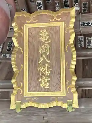 亀岡八幡宮(栃木県)