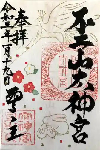 不二阿祖山太神宮の御朱印