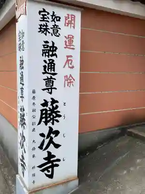 藤次寺のその他建物