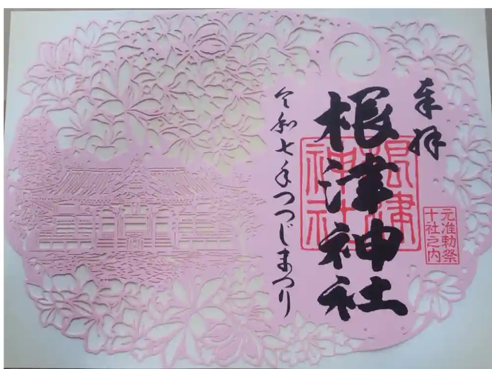 根津神社の御朱印