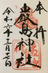 厳島神社の御朱印