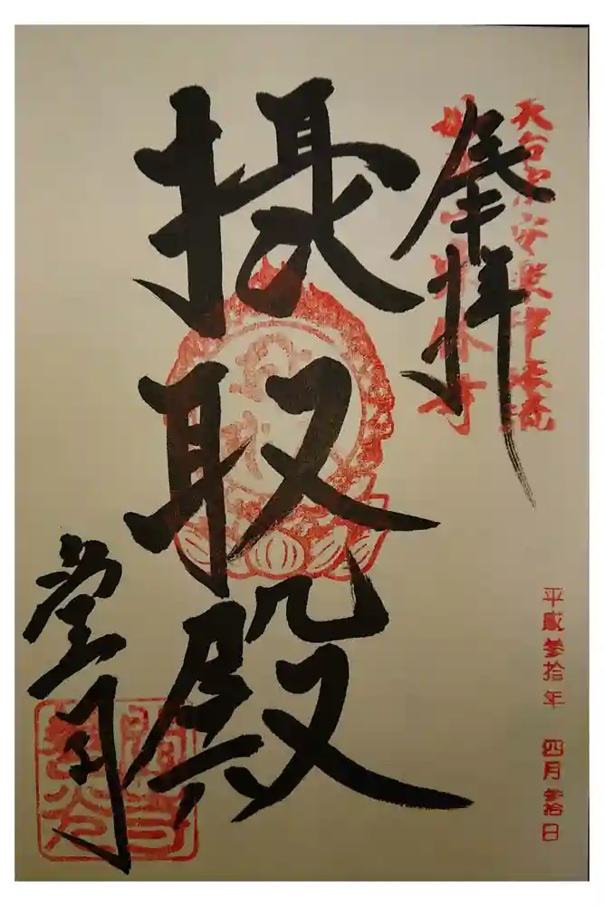 関善光寺の御朱印