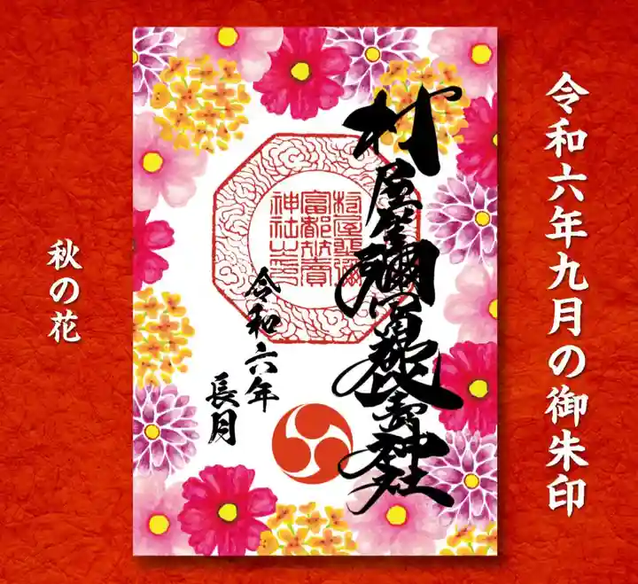 村屋坐弥冨都比売神社の御朱印