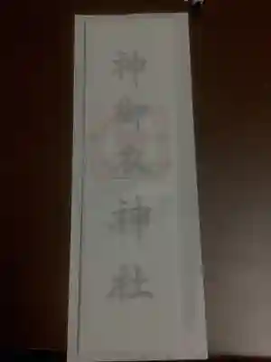 若宮八幡社の授与品その他