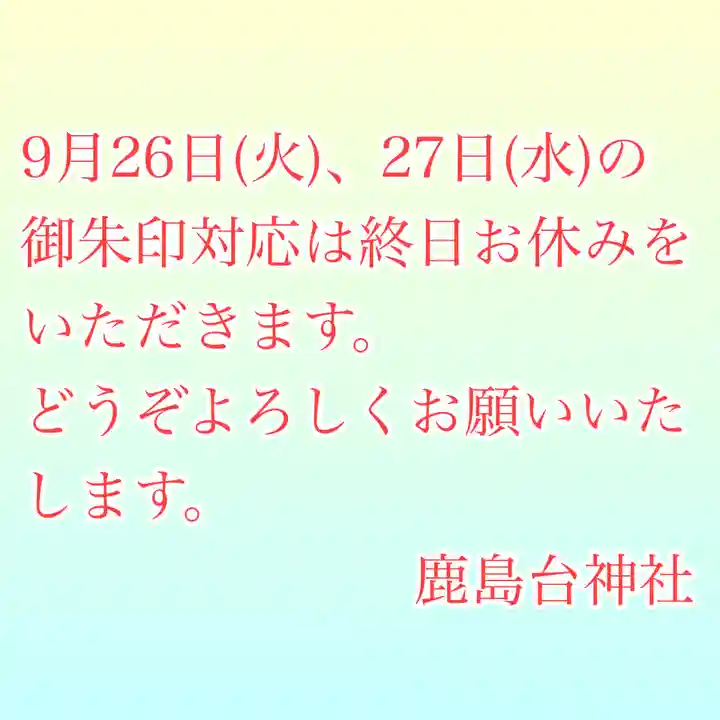 鹿島台神社(宮城県)
