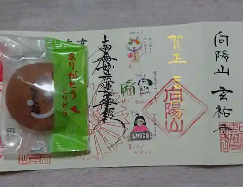 玄祐寺の御朱印