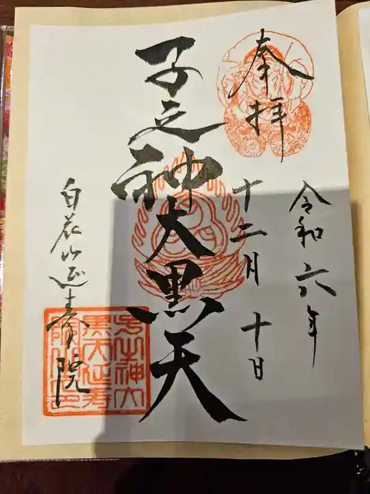 延寿院(千葉県)