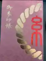 渋谷氷川神社の御朱印帳