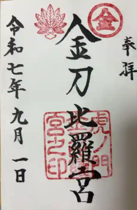 虎ノ門金刀比羅宮の御朱印