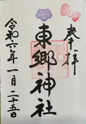 東郷神社(東京都)