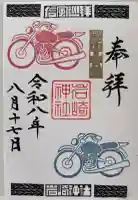 岩崎神社の御朱印