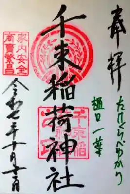 書き置きの御朱印を拝受しました