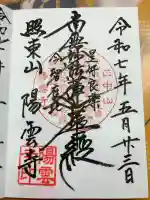 陽雲寺の御朱印