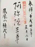 願成寺の御朱印