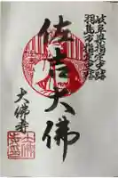 佐吉大仏(大佛寺)の御朱印