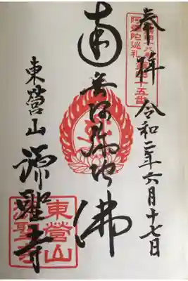 源聖寺の御朱印