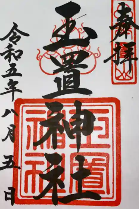 玉置神社の御朱印