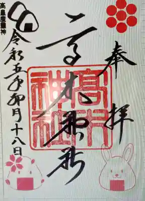 　　　御朱印　高木神社(たかぎじんじゃ)⛩