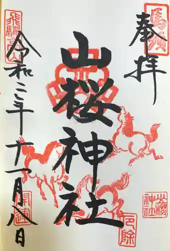 山桜神社の御朱印