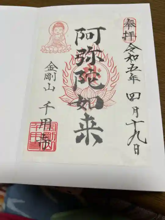 千用寺(福島県)