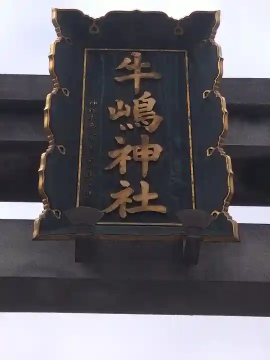 牛嶋神社(東京都)