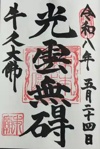 東本願寺本廟 牛久浄苑（牛久大仏）の御朱印