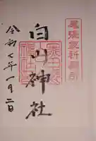 白山神社(木曽川町黒田)の御朱印