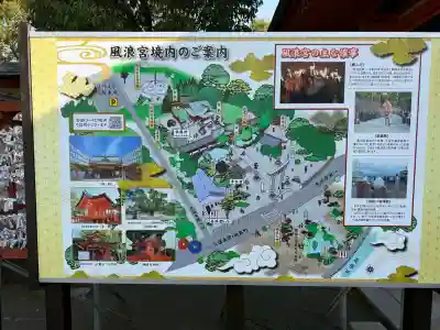 風浪宮の{uncategorized: "未分類", other: "その他", undefined: "問題あり", building: "その他建物", grave: "お墓", sacred_gate: "鳥居", guardian: "狛犬", statue: "像", buddha: "仏像", history: "歴史", nature: "自然", garden: "庭園", animal: "動物", pagoda: "塔", temizu: "手水舎", mountain_gate: "山門・神門", sanctuary: "本殿・本堂", subordinate: "末社・摂社", art: "芸術", scenery: "景色", jizo: "地蔵", ema: "絵馬", goshuin: "御朱印", omikuji: "おみくじ", items: "授与品その他", amulet: "お守り", goshuincho: "御朱印帳", eats: "食事", festival: "お祭り", votive_dance: "神楽", shichigosan: "七五三参", wedding: "結婚式", experience: "体験その他", initially: "初詣", around: "周辺", anti_infection: "感染症対策"}