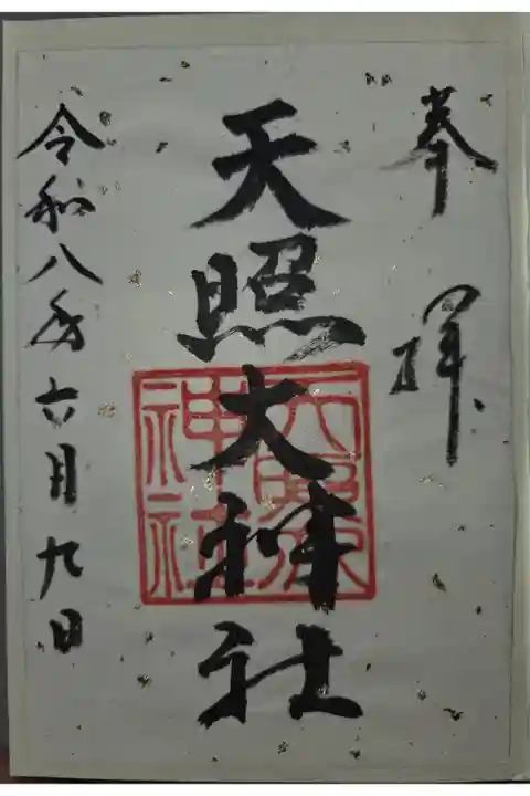 書置き 大町八雲神社にて拝受
