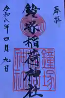 鐘塚稲荷神社の御朱印