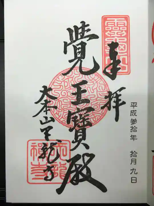 天龍寺の御朱印