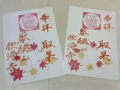 欣浄寺の御朱印