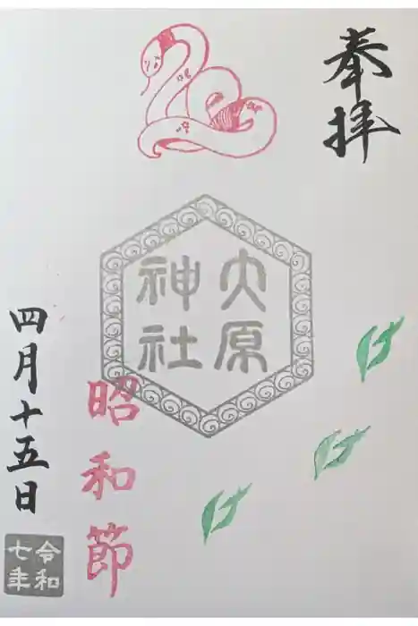 大宮・大原神社の御朱印