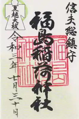 夏越大祓の限定御朱印