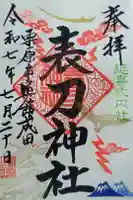 表刀神社の御朱印