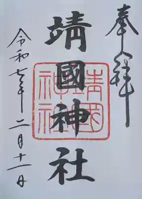 靖國神社(東京都)