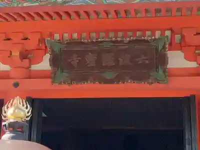 六波羅蜜寺(京都府)