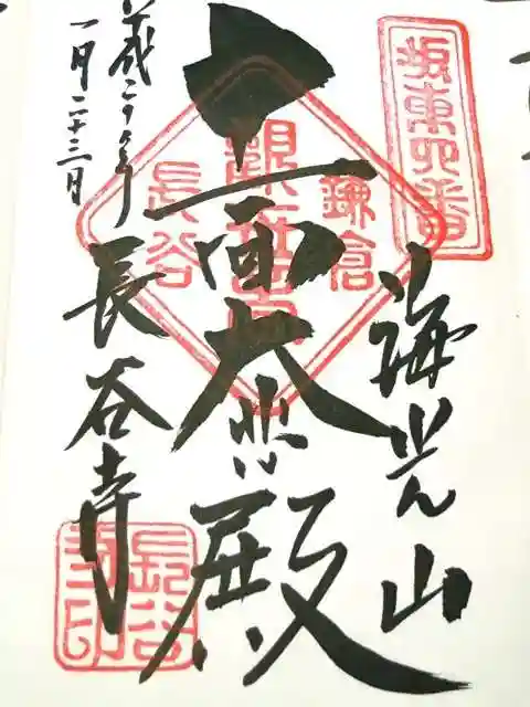 長谷寺の御朱印