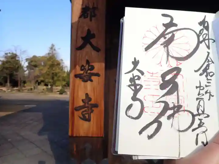 大安寺の御朱印