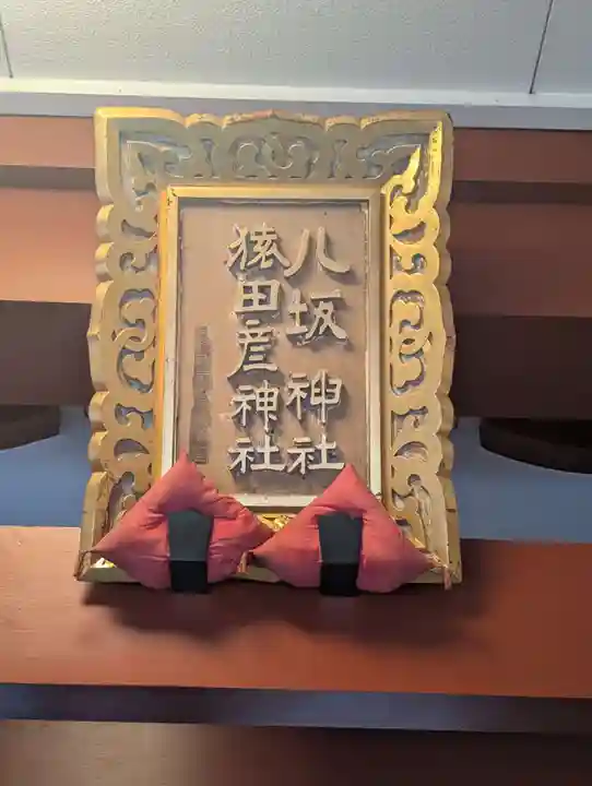 猿田彦神社(東京都)