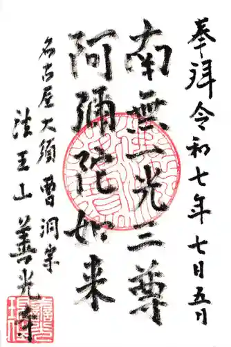 善光寺(愛知県)