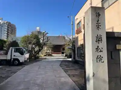 栄松院(東京都)