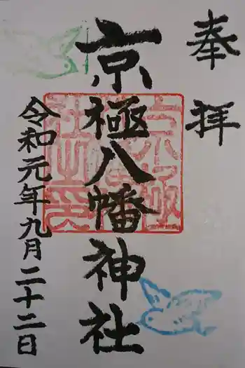 京極八幡神社の御朱印 2019年09月