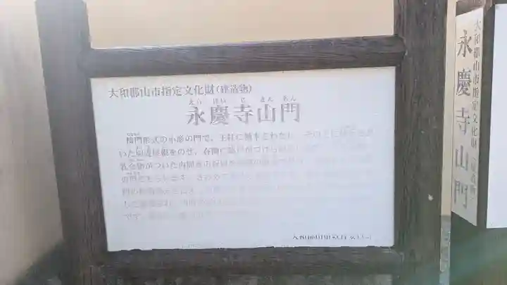 永慶寺(奈良県)